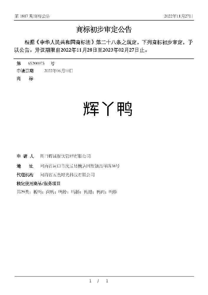 辉丫鸭初审公告 辉丫鸭初审公告